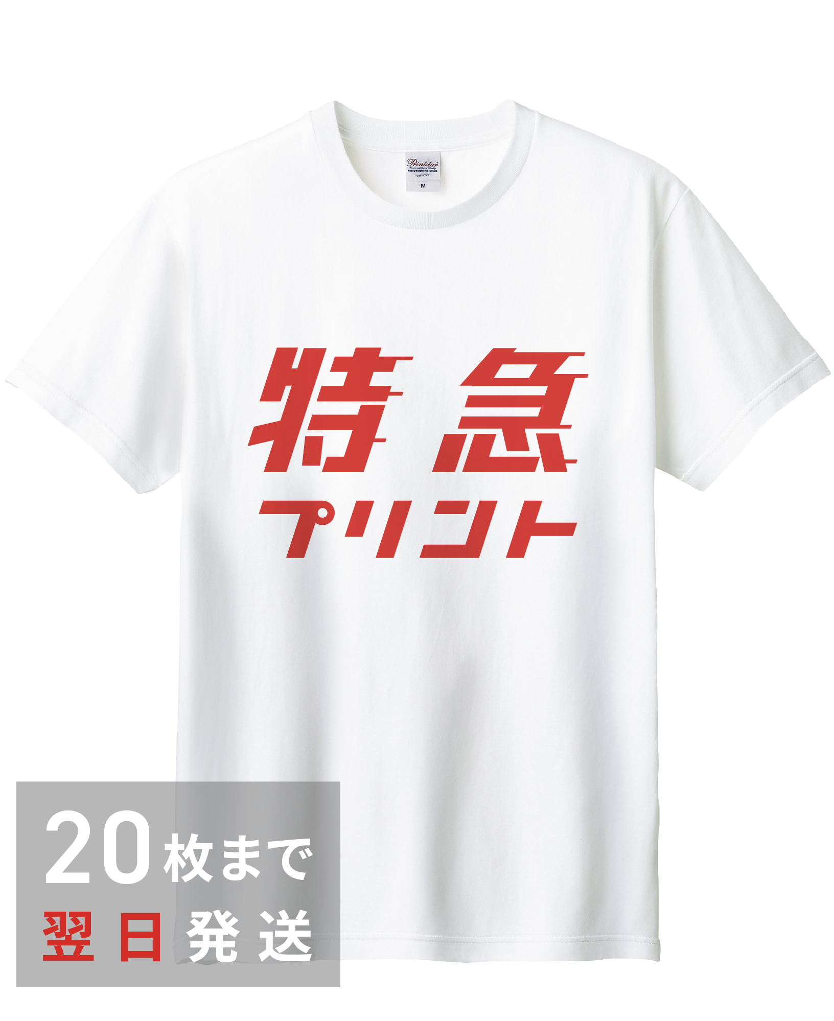 特急プリントTシャツ [最短翌日出荷] 2位